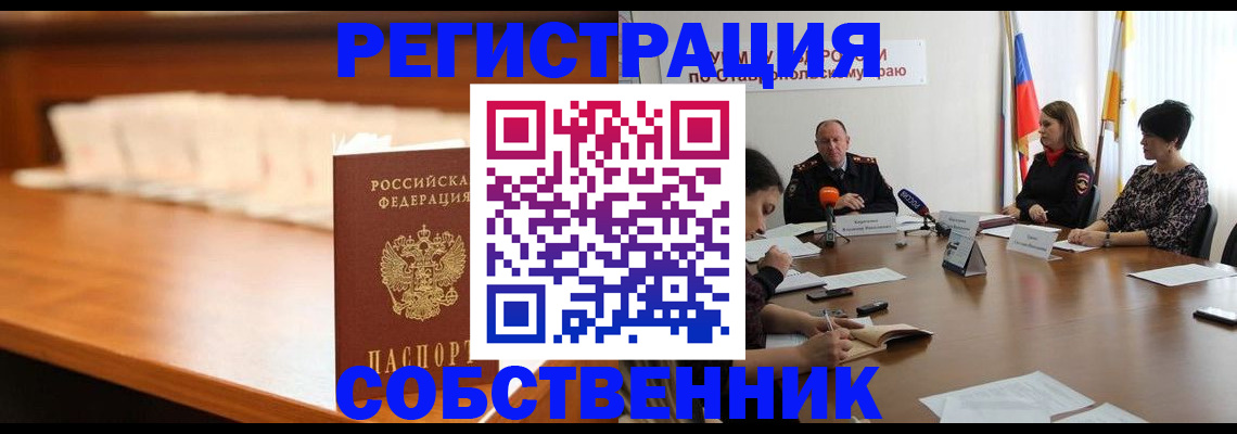 временная регистрация купить в Новоалександровске