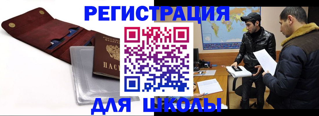 прописка для школы в Новоалександровске